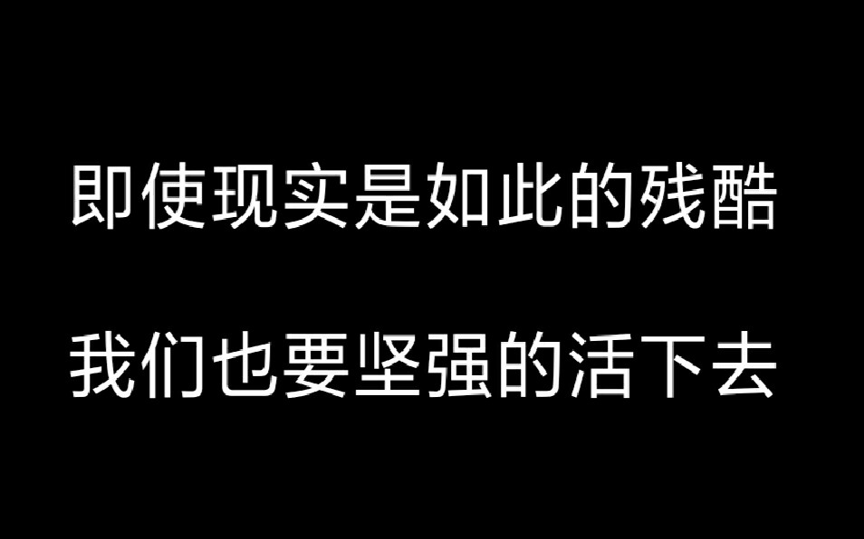 即使现实是如此的残酷,我们也要坚强的活下去!