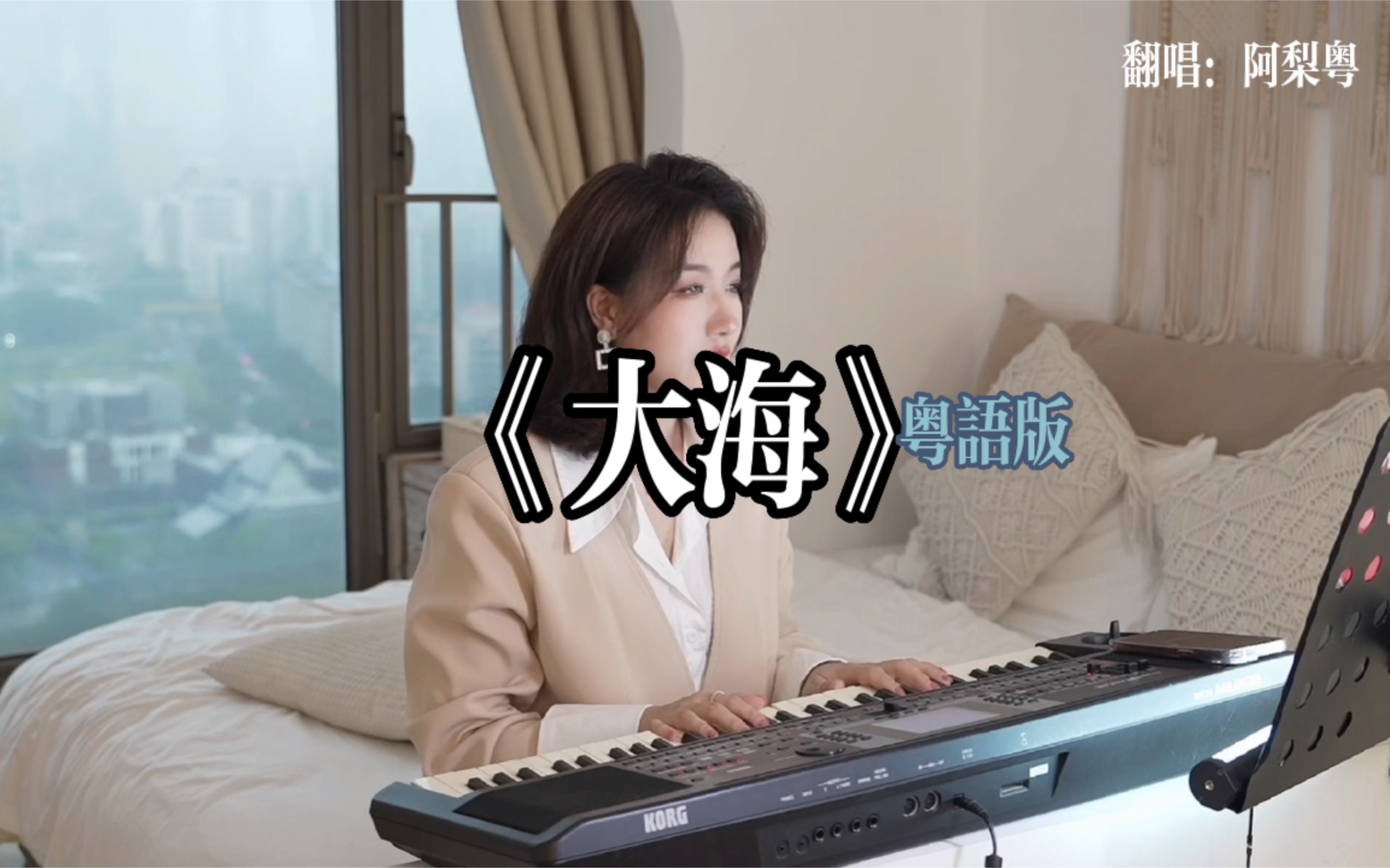 阿梨粤翻唱经典粤语老歌，秒针，今宵多珍重，大海，希望你喜欢