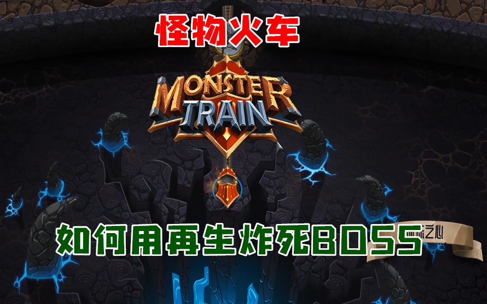 小臣实况如何用再生炸死boss怪物火车monstertrainep26