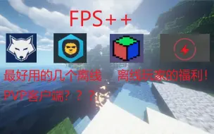 Tải video: 4款盗版玩家福利的pvp客户端，用了fps暴涨！优化堪比lunar