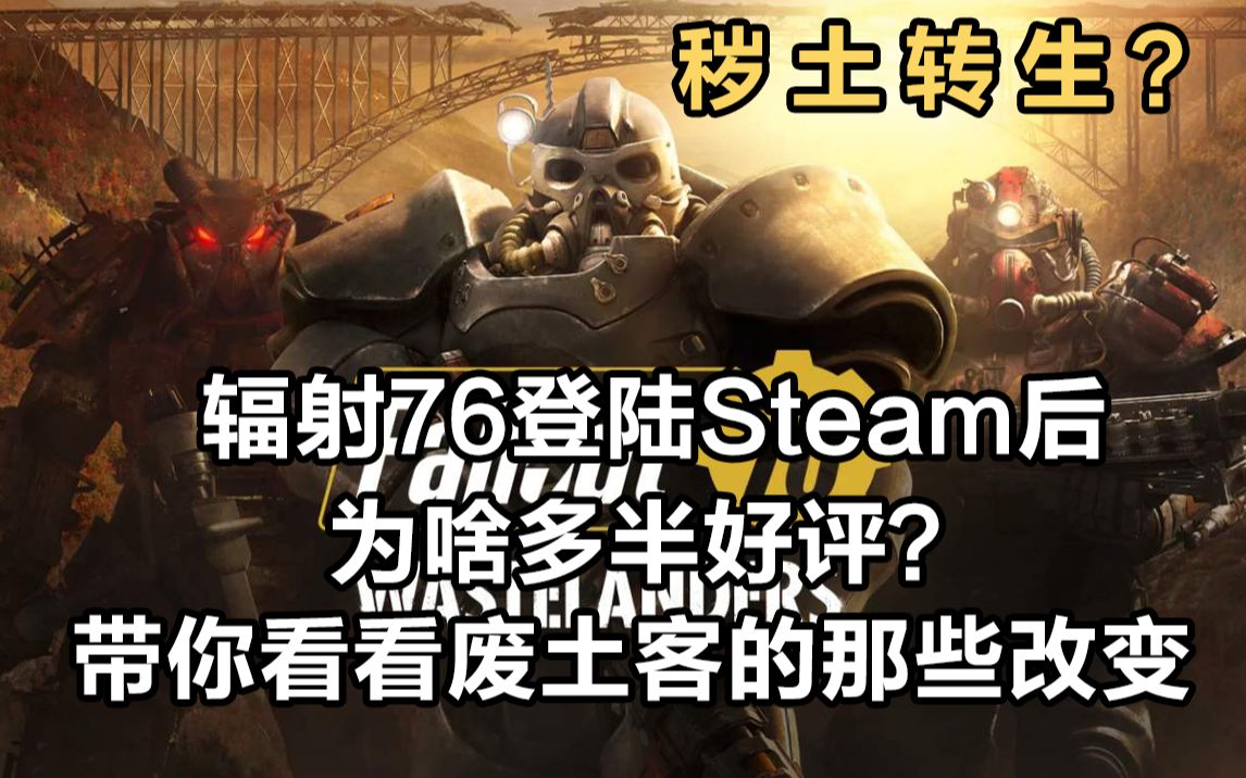 [图]秽 土 转 生？辐射76登陆Steam后为啥多半好评？带你看看废土客的那些改变