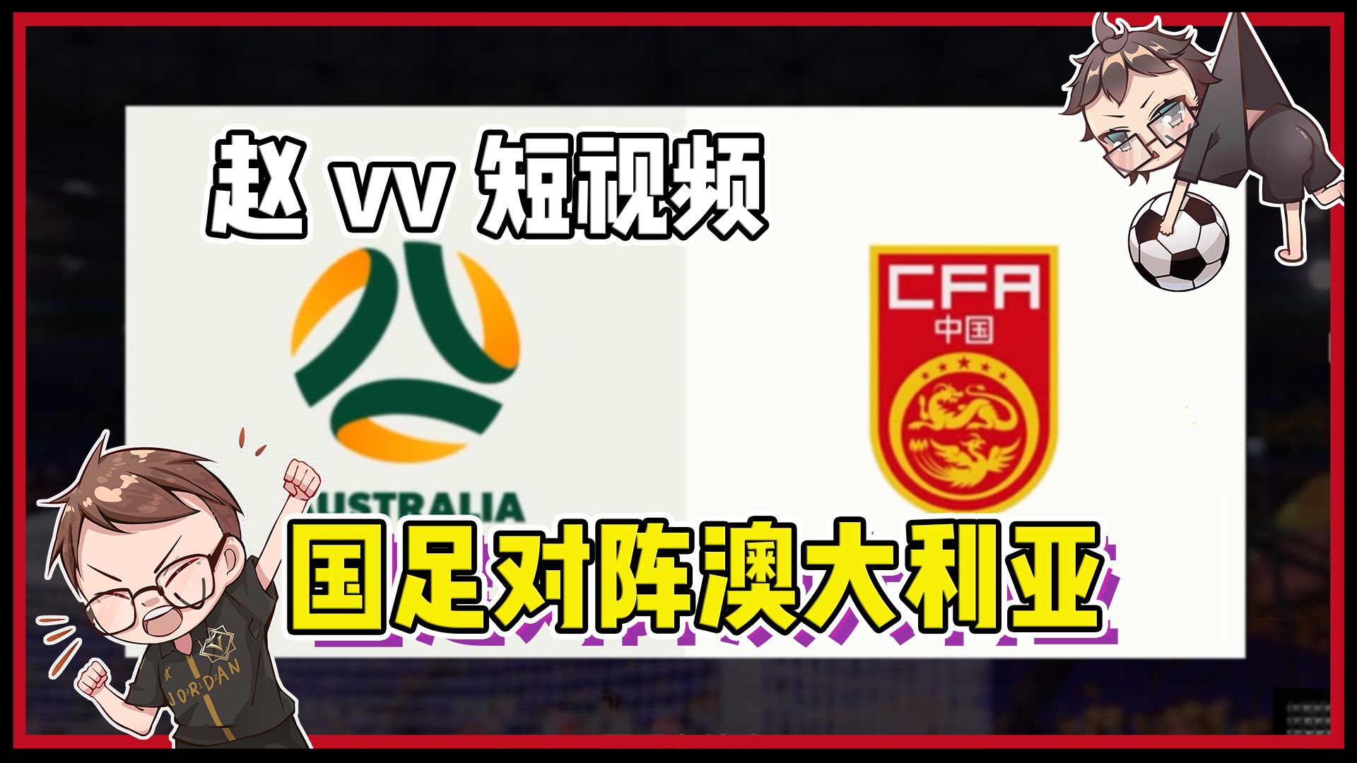 【赵vvFC25】模拟一下中国对阵澳大利亚!