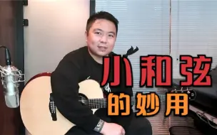 Download Video: 【壹招鲜吃遍天】吉他即兴伴奏中如何玩转小三和弦