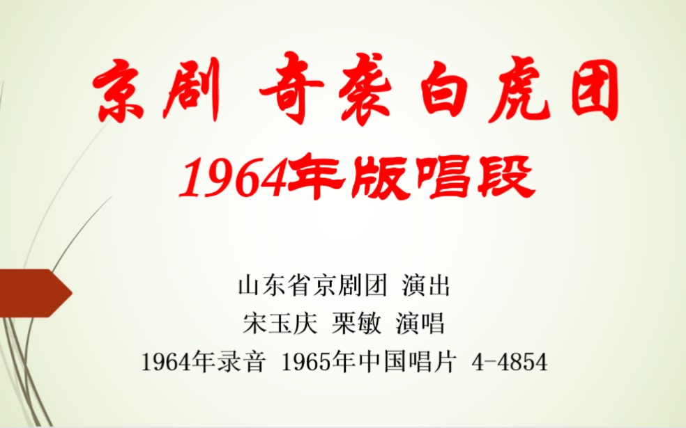 [图]【老粗纹唱片】京剧 奇袭白虎团 1964年录音 1965年中国唱片 山东省京剧团 宋玉庆 栗敏 演唱