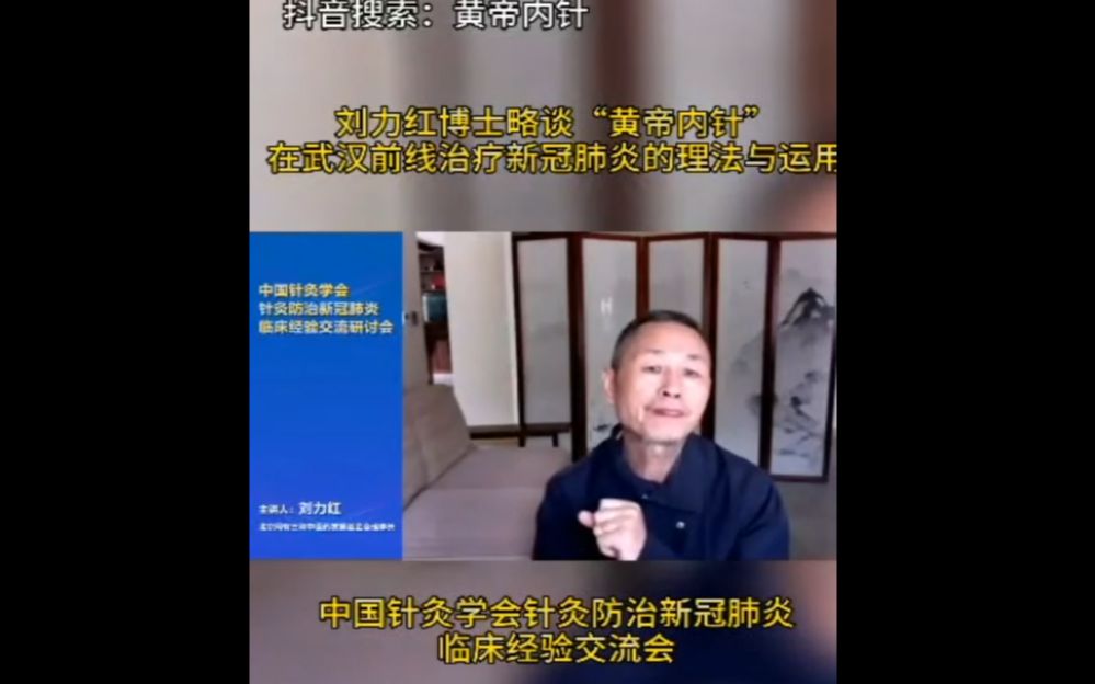 [图]刘力红博士略谈“黄帝内针”在武汉前线治疗新冠肺炎的理法与运用