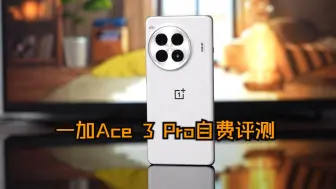 Descargar video: 一加Ace 3 Pro自费评测：再好的产品也抵不过超高的价格#数码 #科技启示录 #手机 .....