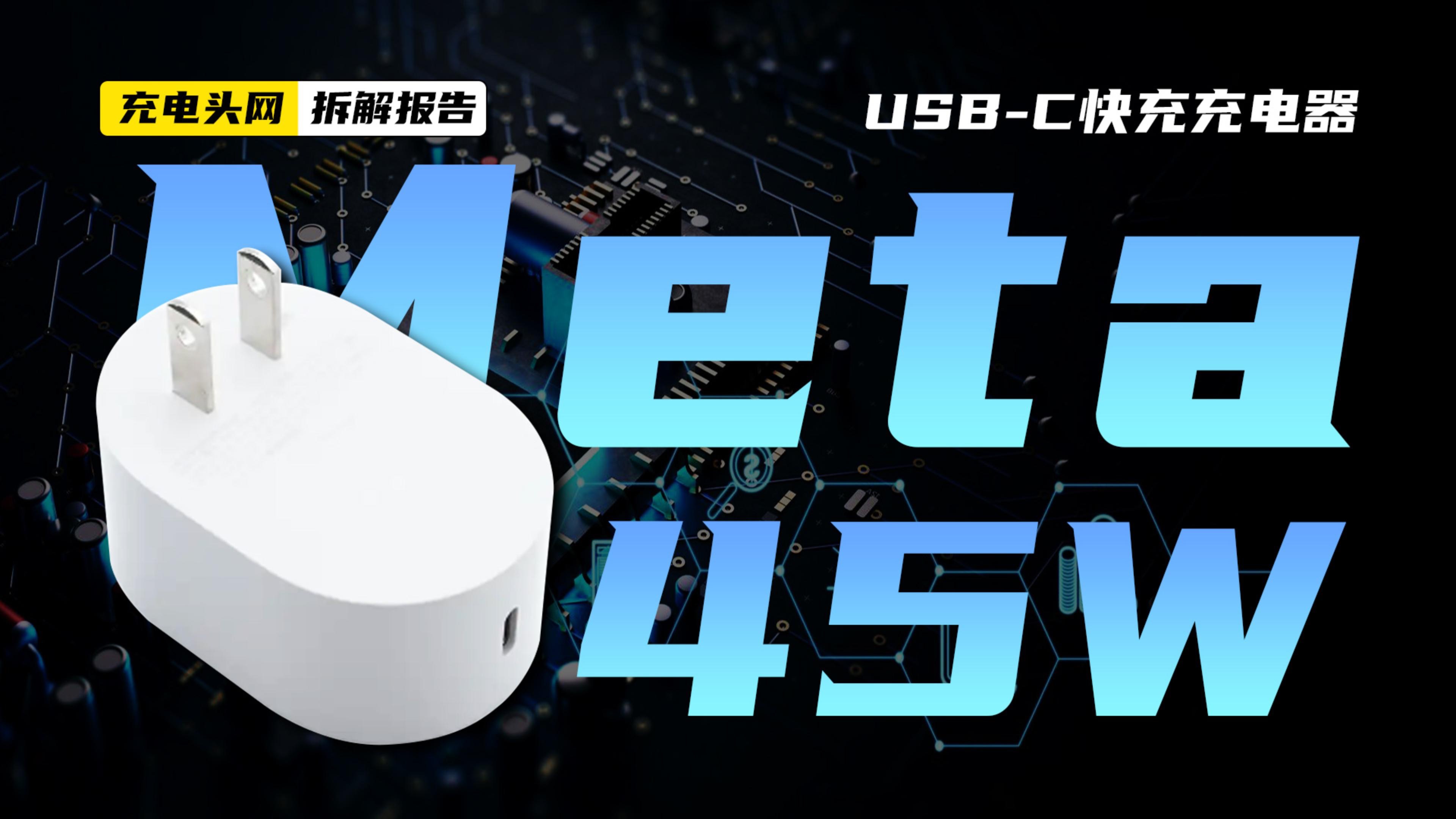 Meta USBC快充充电器拆解:用于为Quest Pro VR头显供电,支持45W PD快充哔哩哔哩bilibili