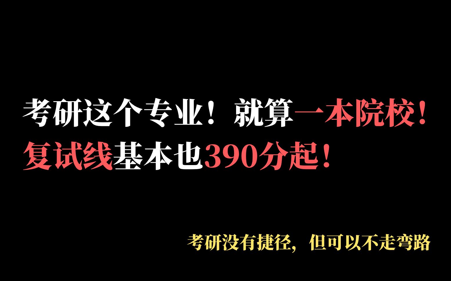 教育学考研学科教学!就算一本院校复试线基本也是390分起!报考这个专业一定要了解清楚,避免成为炮灰!哔哩哔哩bilibili