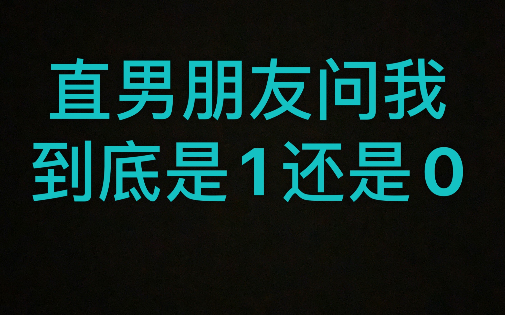 我说1、0不重要,男人就要有男人的样子.哔哩哔哩bilibili