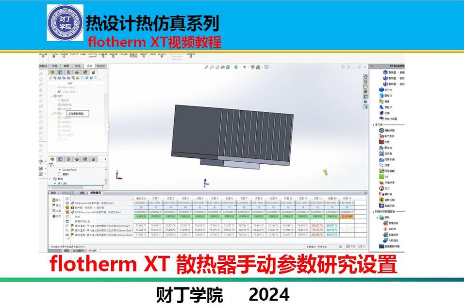 Flotherm Xt Tutorial flotherm XT热仿真-散热器手动参数设置_哔哩哔哩_bilibili