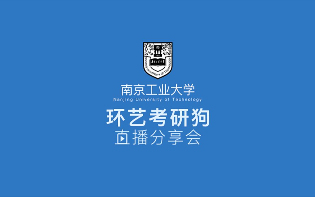 南京工业大学艺术设计考研分享会哔哩哔哩bilibili