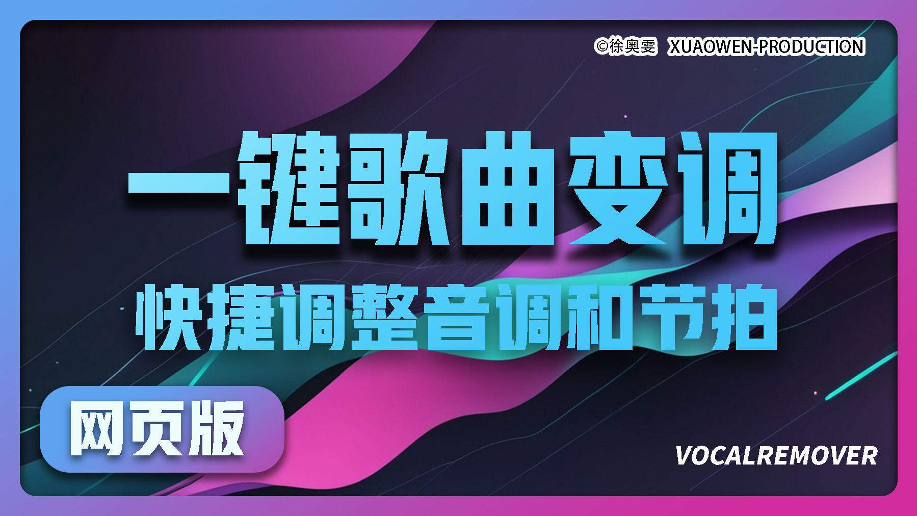 歌曲一键变调工具快捷音乐降调如何歌曲降调升调教程软件分享vocalremoverXUAOWEN徐奥雯录制哔哩哔哩bilibili