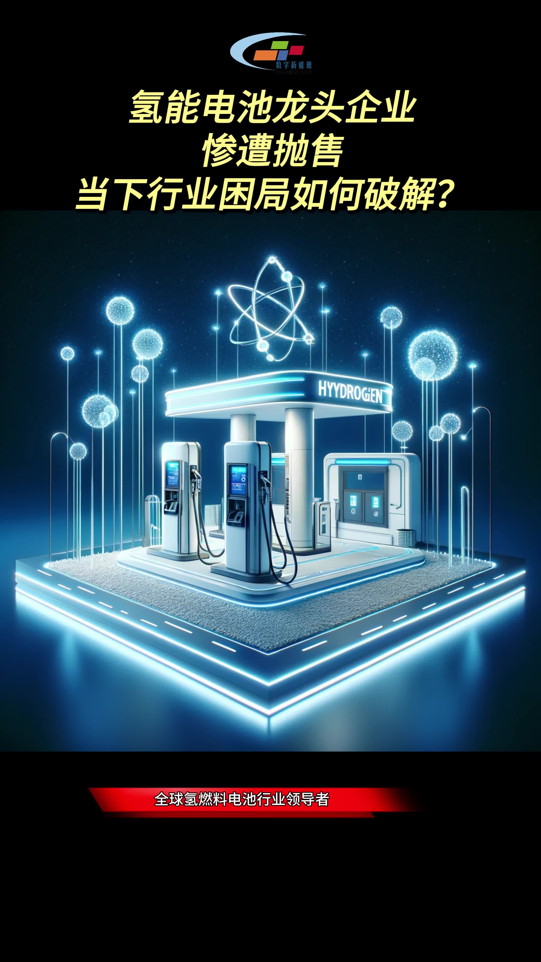 氢能电池龙头企业惨遭抛售,当下行业困局如何破解?