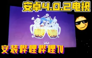 Tải video: [教程]给家里的安卓4.0.2老电视安装哔哩哔哩tv