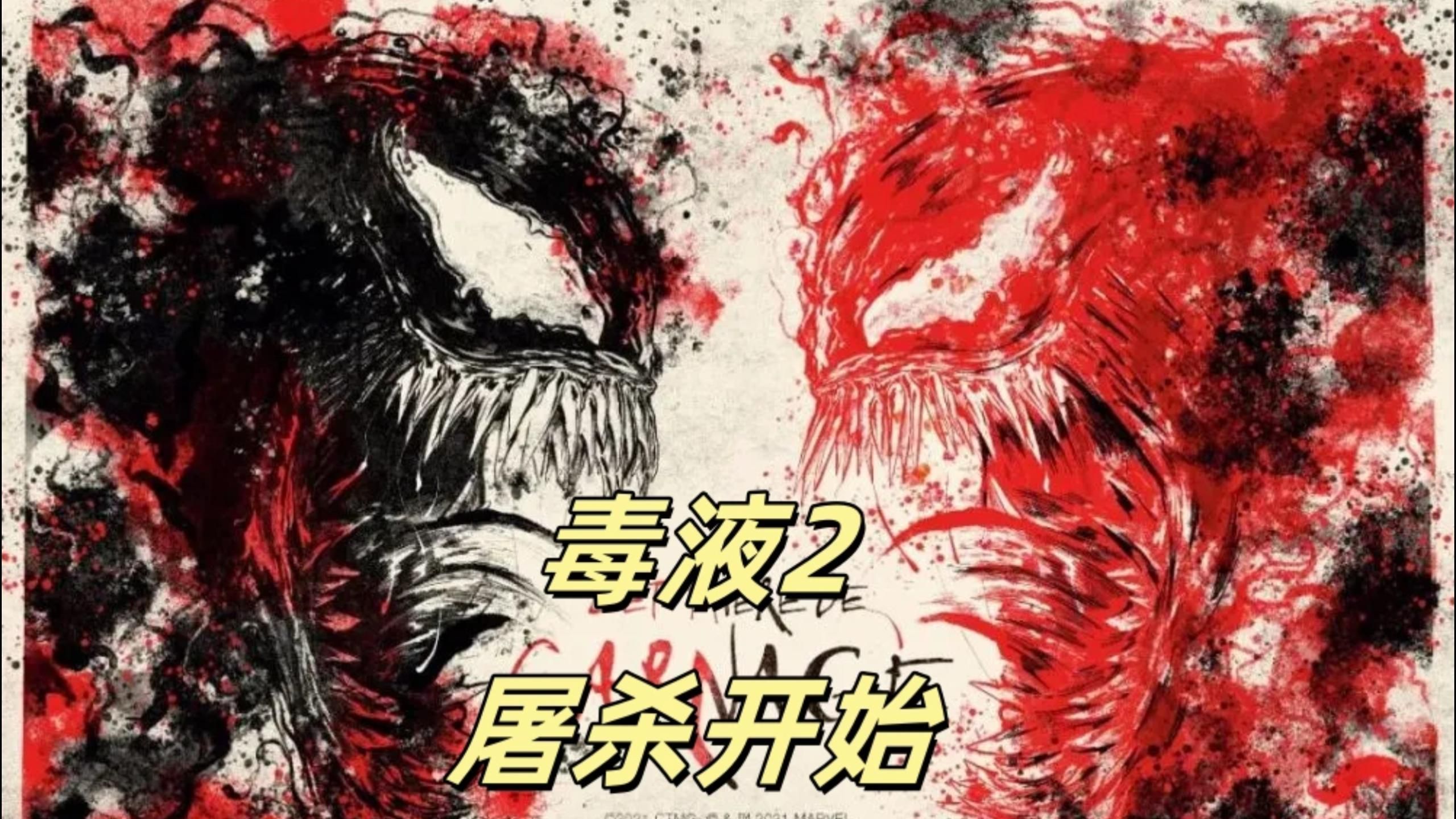 毒液2全集解说,父与子之间的较量