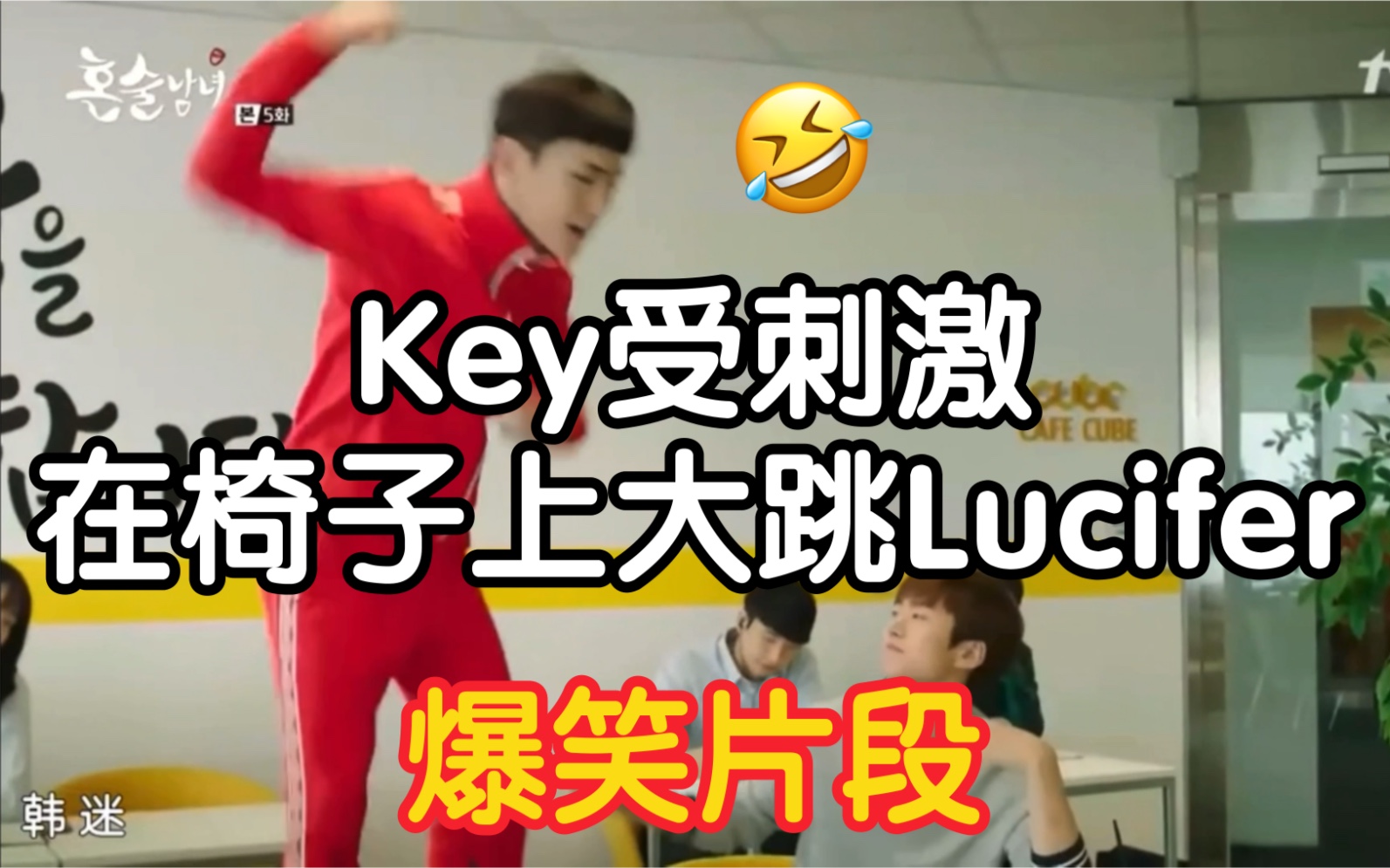 [图]【SHINeex金基范】是什么让key和珉豪反目成仇？独酌男女key中字Cut