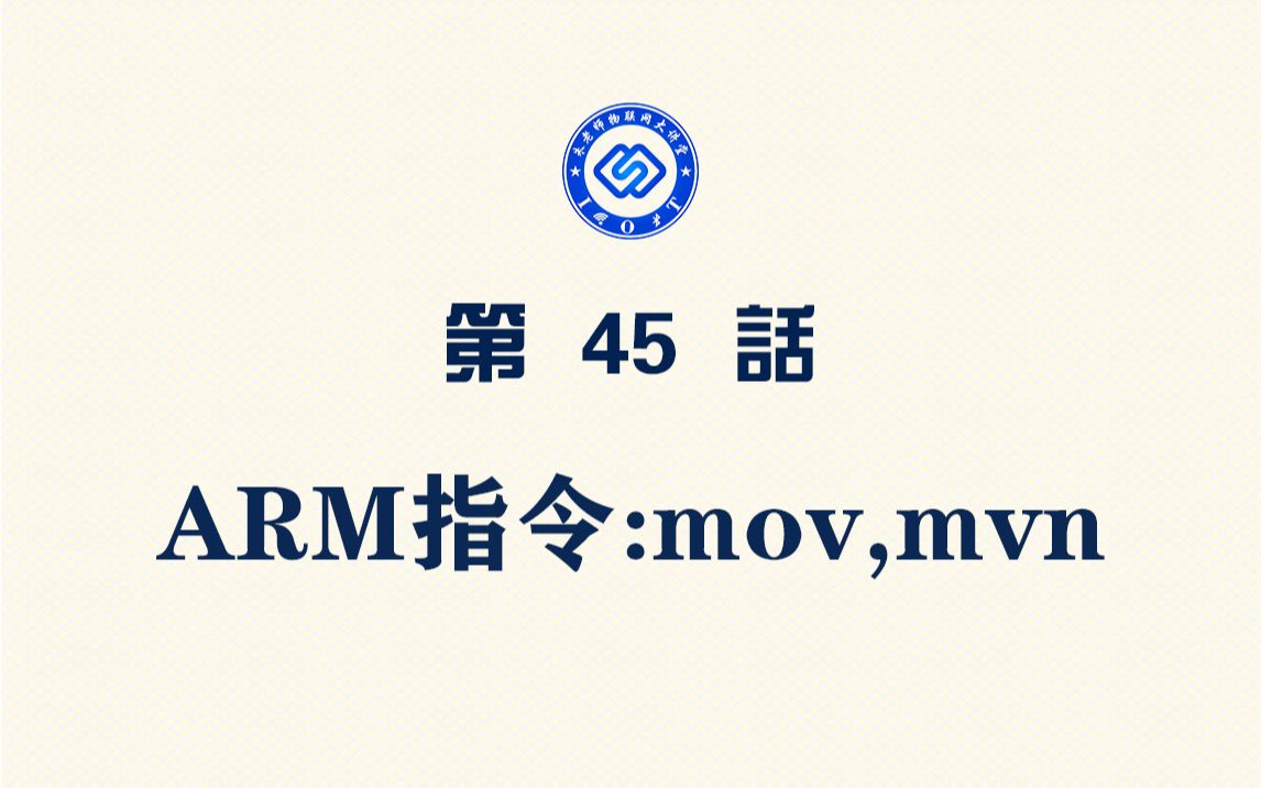 【每日精选】嵌入式045.ARM指令:mov和mvn哔哩哔哩bilibili