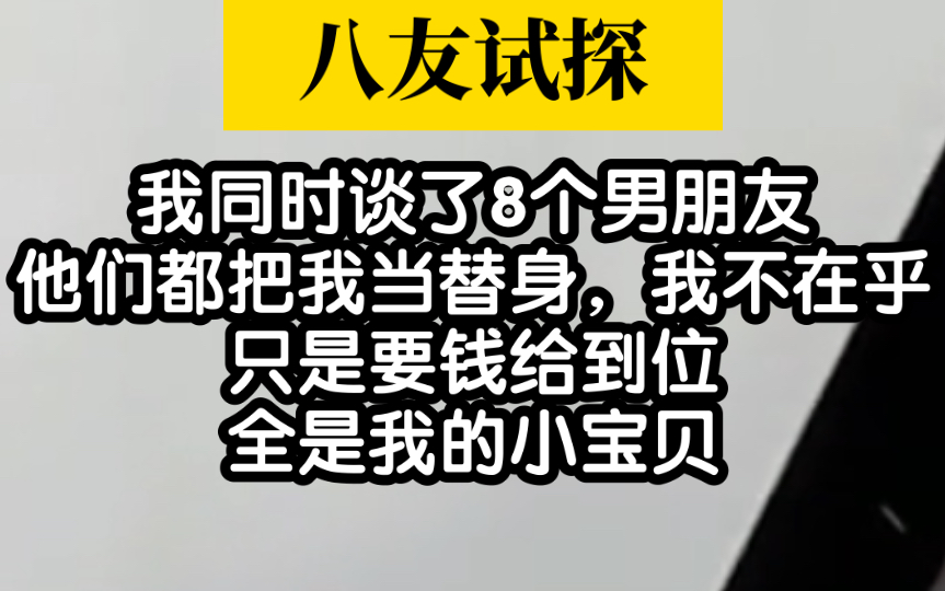 【小说推荐】我谈了八个男友,钱给到位都是我的小宝贝哔哩哔哩bilibili