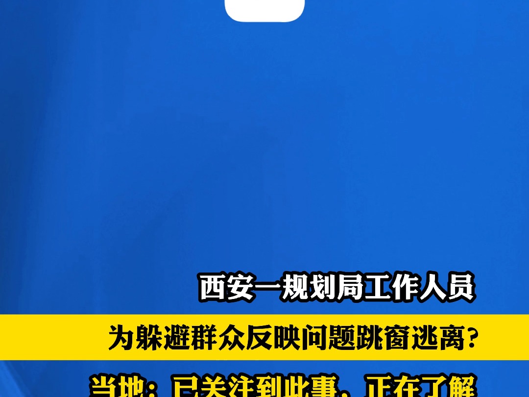 为躲避群众问题,西安一规划局负责人从厕所跳窗逃离?当地回应哔哩哔哩bilibili