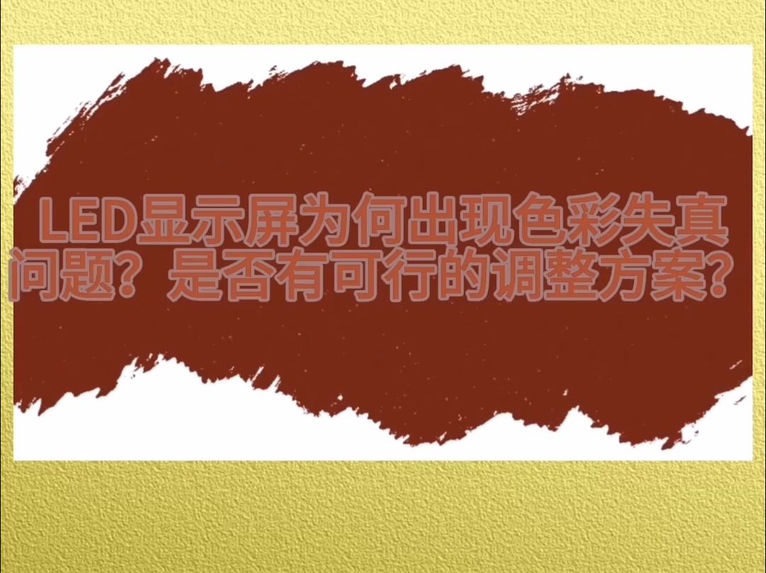 LED显示屏为何出现色彩失真问题?是否有可行的调整方案?哔哩哔哩bilibili