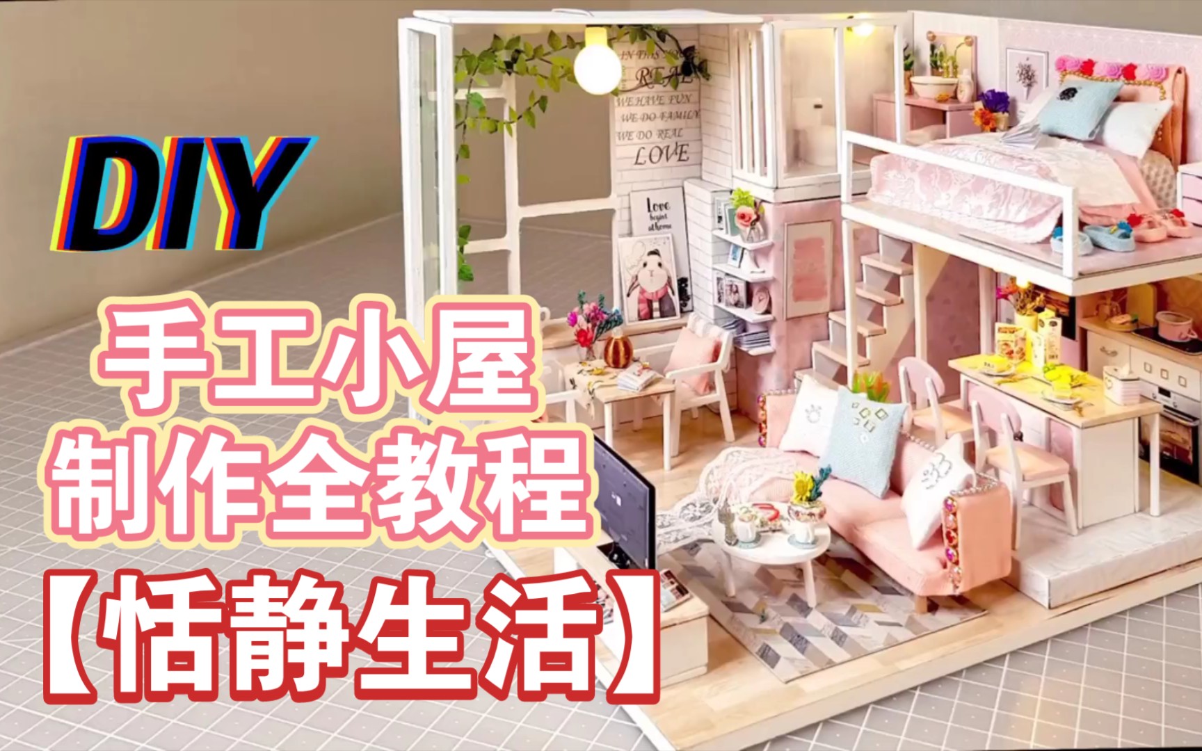 [图]【DIY手工小屋丨制作全教程】恬静生活丨迷你微缩模型