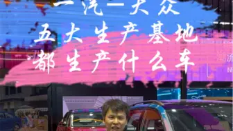 一汽大众五大生产基地都生产什么车