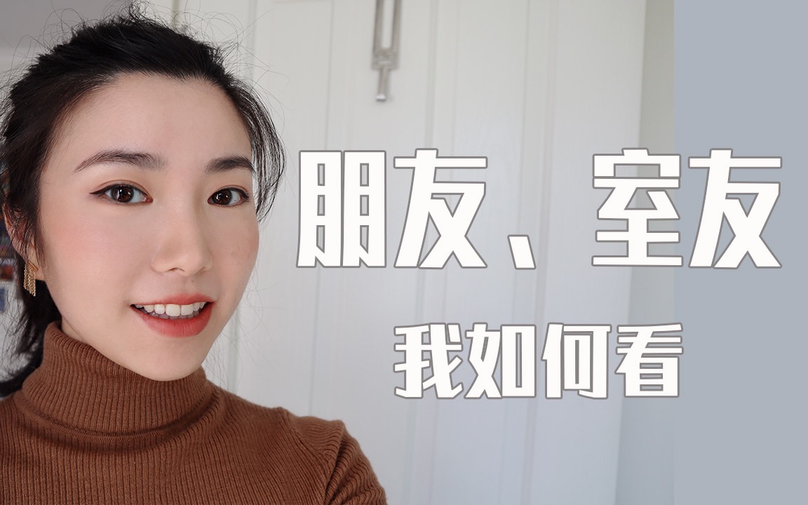 [图]人际关系断舍离｜如何面对朋友少、室友嘲笑｜寝室生存法则｜GRWM｜大学生活、宿舍生活｜学生党｜交友观念｜孤单怎么办｜注重质量大于数量｜交友观｜人际关系｜室友朋友