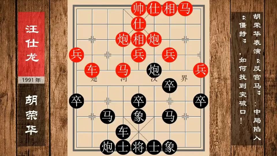 胡荣华表演"反宫马":中局陷入"僵持",如何找到突破口!