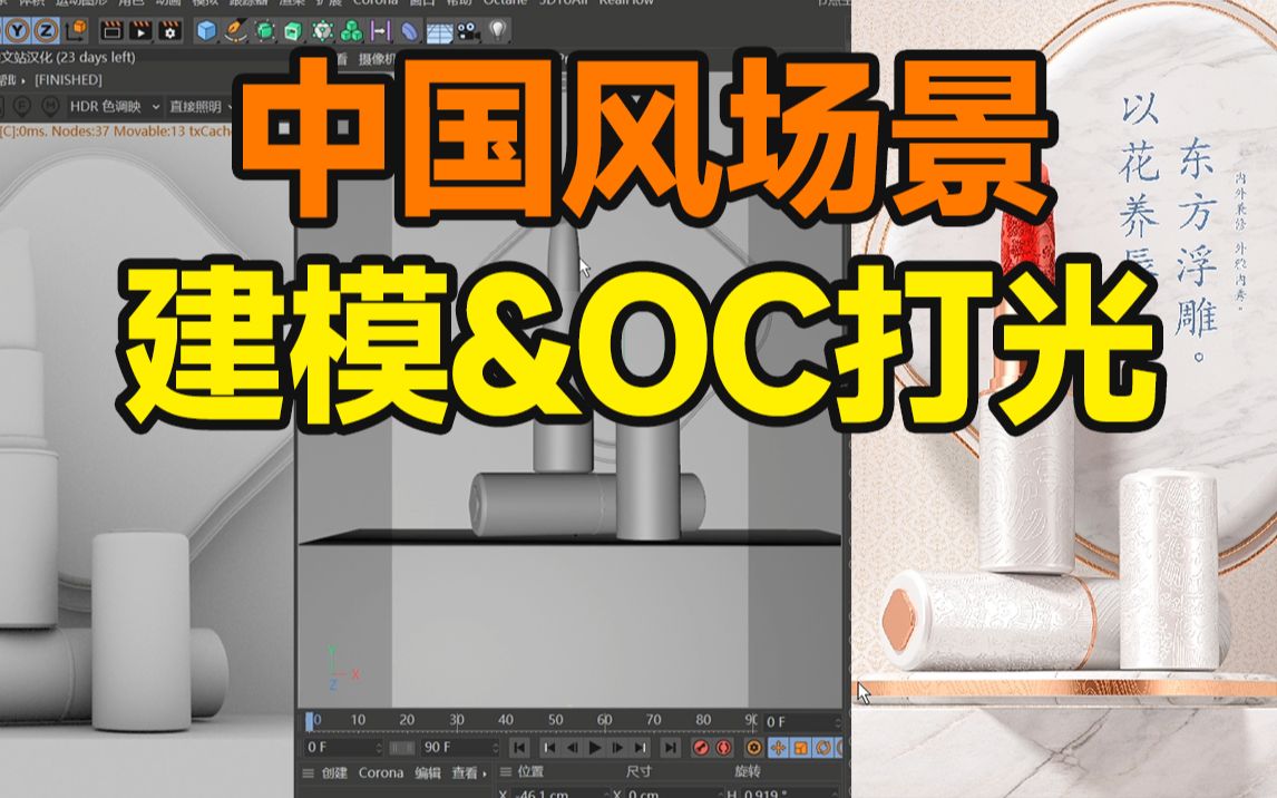 C4D之中国风场景建模&OC打光流程详解!【杰视帮】哔哩哔哩bilibili