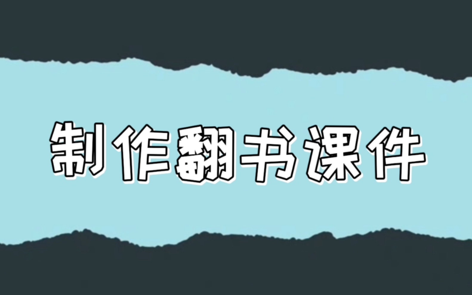 希沃白板 5 𐟓– 如何制作翻书课件哔哩哔哩bilibili