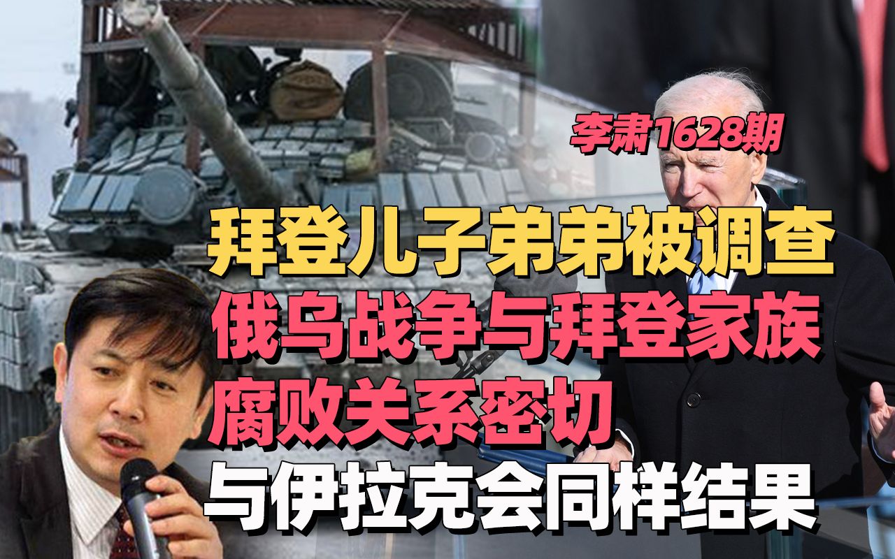 李肃:拜登儿子弟弟被调查,俄乌战争与拜登家族腐败关系密切
