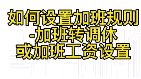 第3集 钉钉考勤:如何设置加班规则加班转调休或加班工资设置哔哩哔哩bilibili