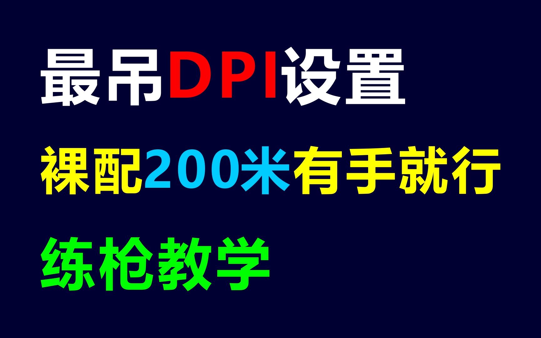 [图]不要超过800dpi，200米裸配有手就行，最科学的dpi设置和练枪教学！！！绝地求生PUBG压枪教学，鼠标灵敏度调节。