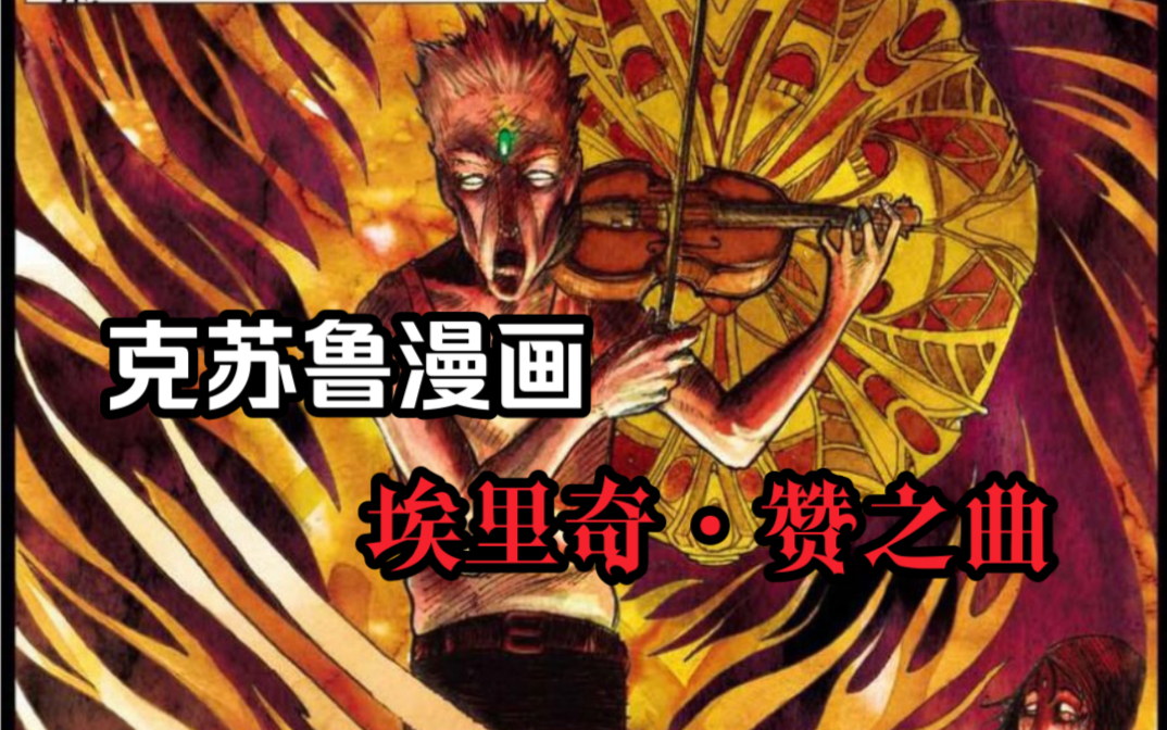 [图]【克苏鲁漫画】埃里奇·赞之曲