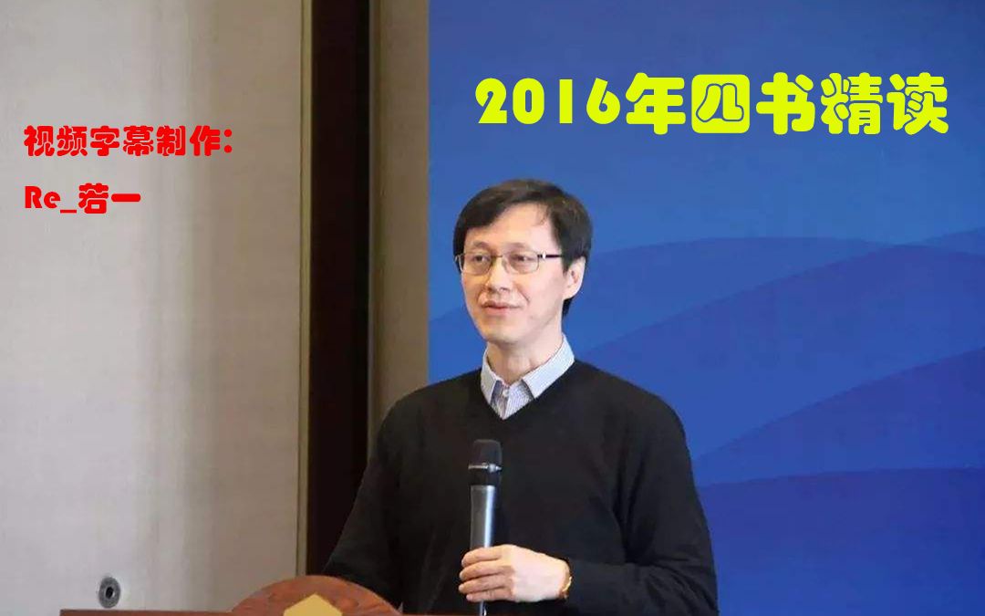 [图]【字幕】北京大学哲学系杨立华老师2016年四书精读第十四讲