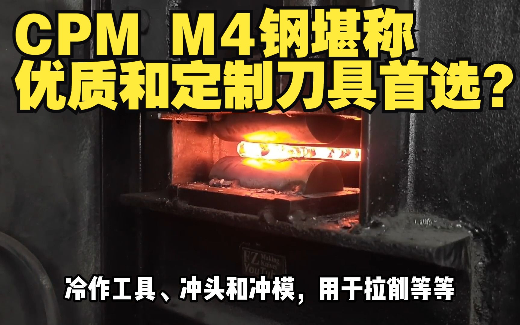 CPM M4钢堪称优质和定制刀具首选?哔哩哔哩bilibili