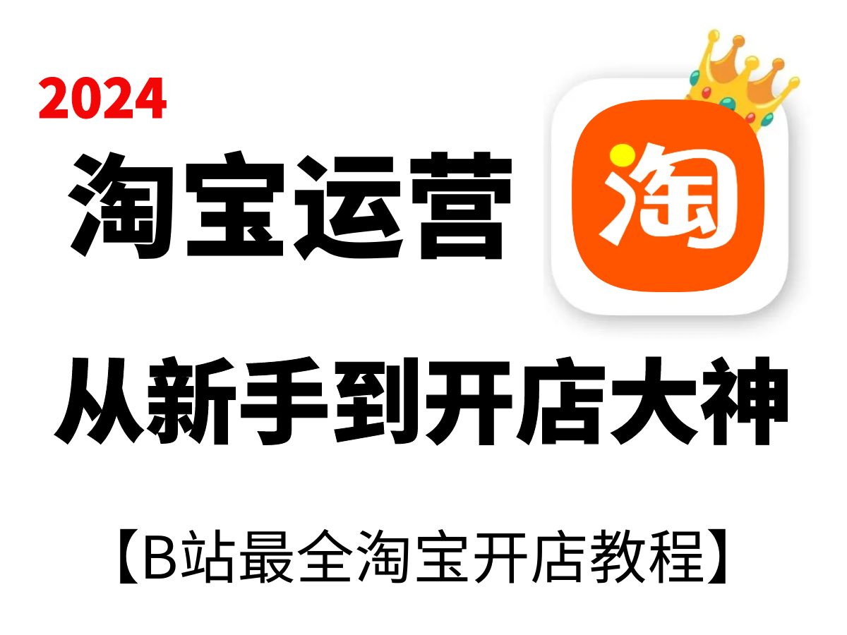 【淘宝运营实操教程】零基础淘宝开店到爆款店铺全套运营教程,电商运营新手必备,涵盖了所有淘宝运营知识(带字幕)哔哩哔哩bilibili