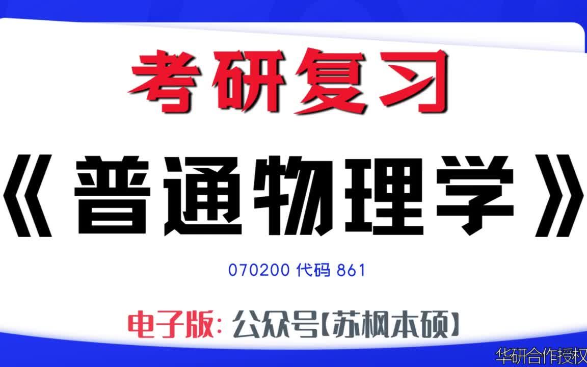 如何复习《普通物理学》?070200考研资料大全,代码861历年考研真题+复习大纲+内部笔记+题库模拟题哔哩哔哩bilibili