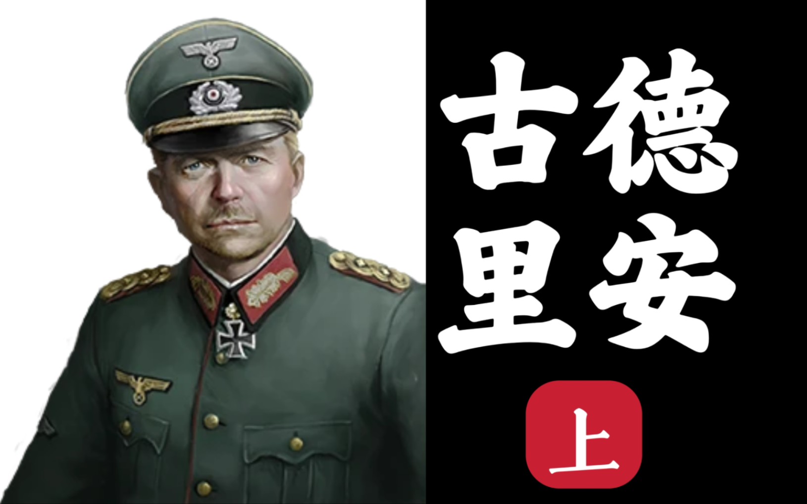 [图]【将军名人堂01】八十年前，他创造出“黑色闪电”的神话