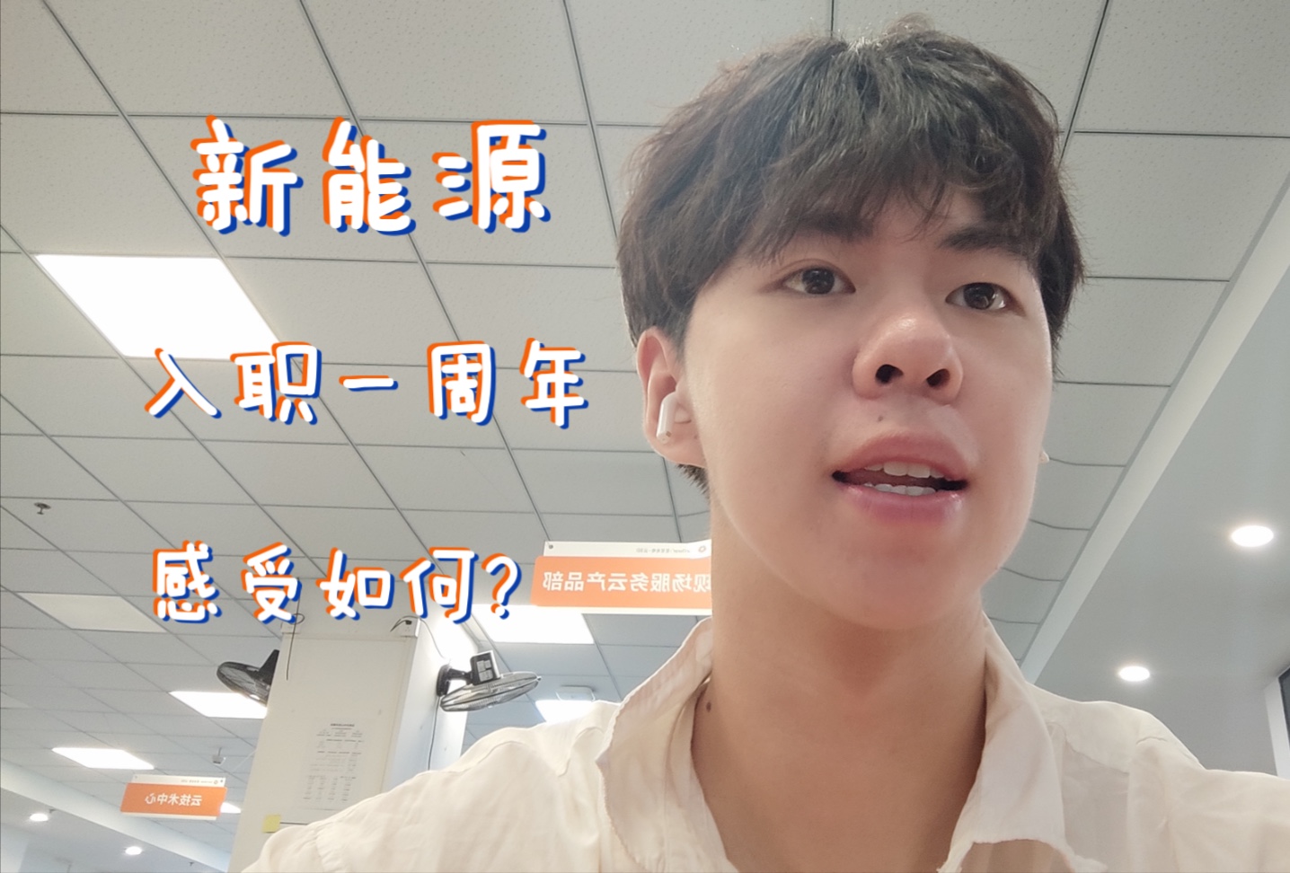 应届生新能源进厂一年感受