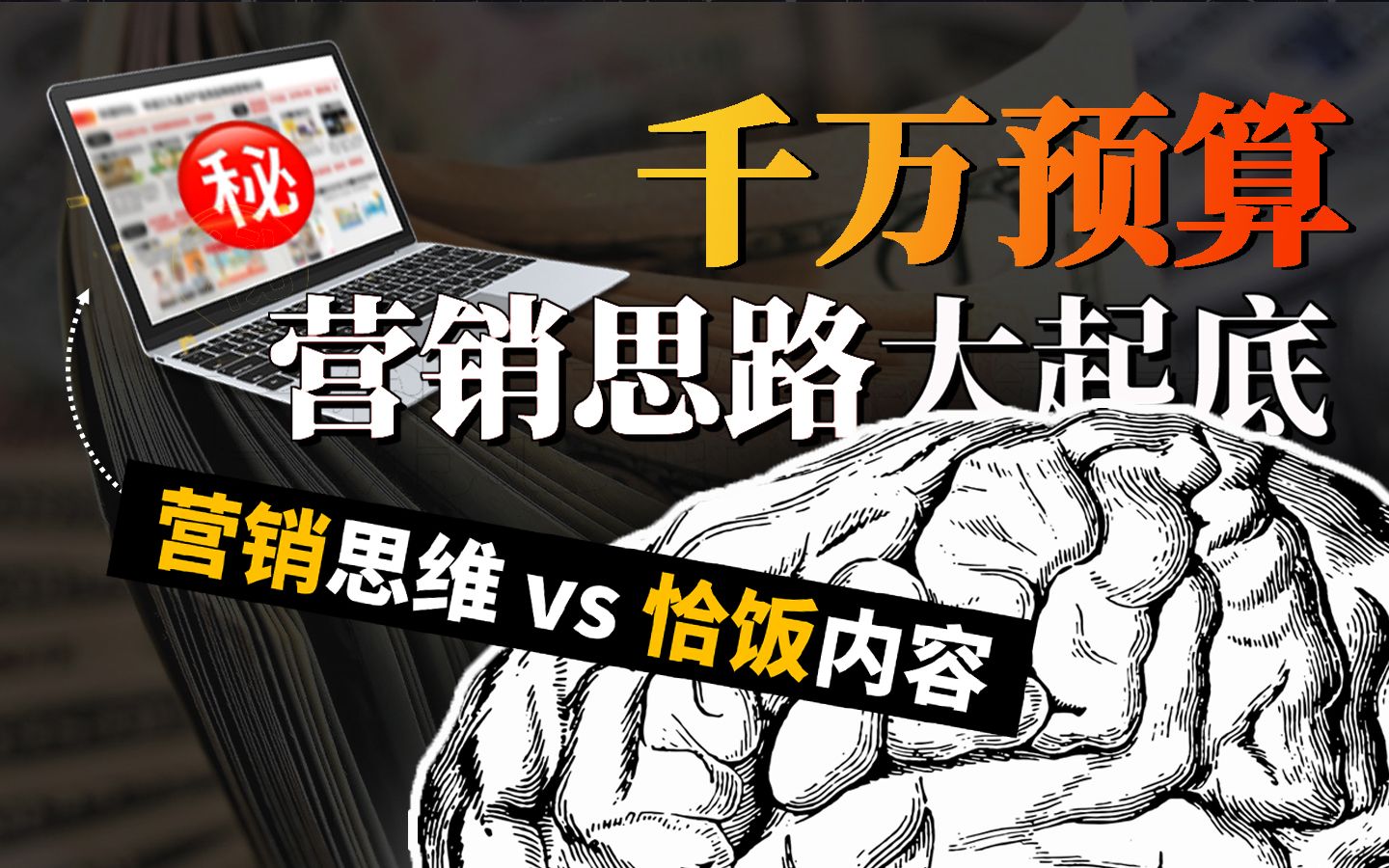 让粉丝和金主都喜欢的恰饭内容长啥样?金主爸爸是啥脑回路?创意、方案、投标、执行一条龙,看完不信你还不会做恰饭内容!哔哩哔哩bilibili