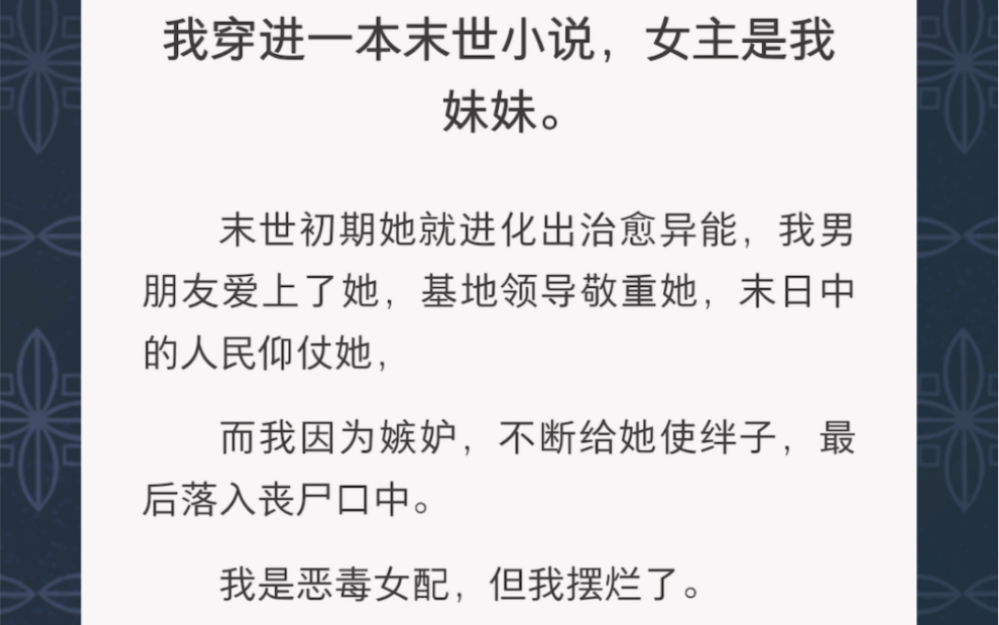 [图]我穿进一本末世小说当了恶毒女配，但我摆烂了……《初期女配》短篇小说