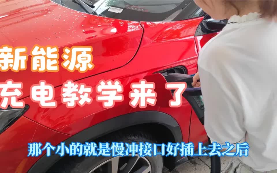 环保大时代来临新能源汽车快充桩充电教程奉献上哔哩哔哩bilibili