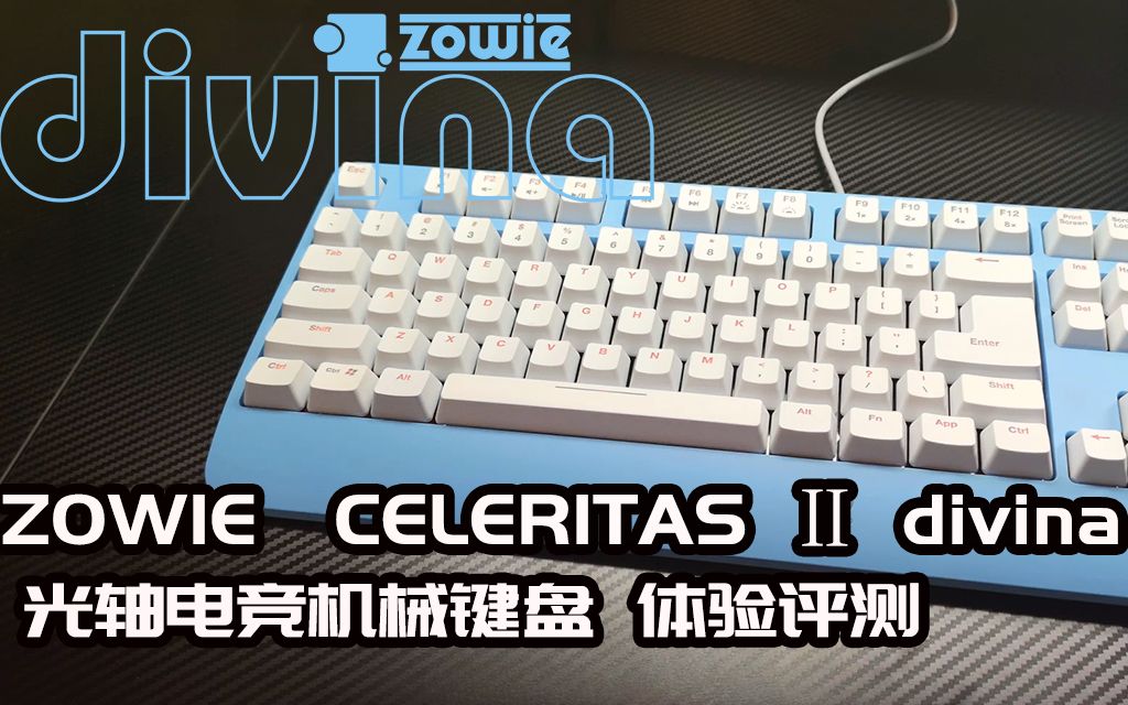 【光轴】ZOWIE Celeritas ii divina 机械键盘体验评测哔哩哔哩bilibili