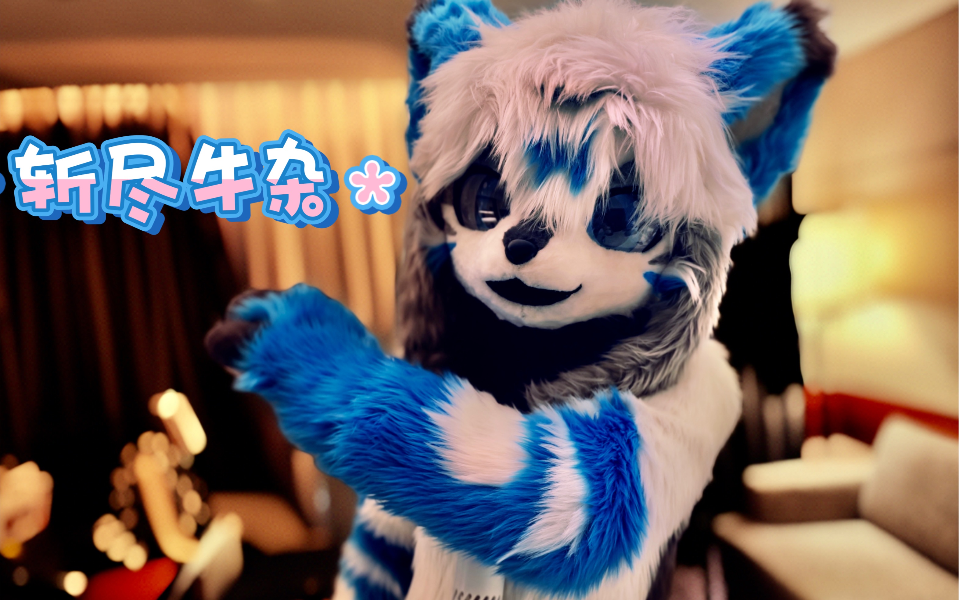 【兽装】实体化后还不把你迷死