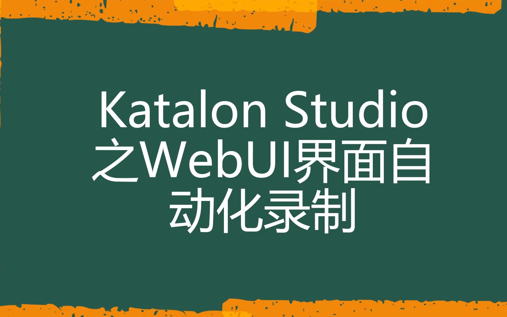 [Katalon Studio自动化测试]WebUI界面自动化录制哔哩哔哩bilibili