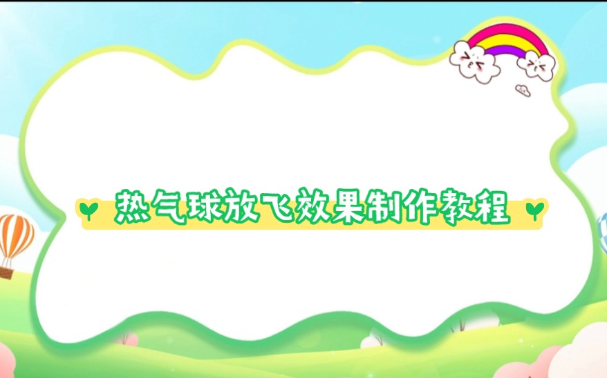 如何制作热气球制作教程?哔哩哔哩bilibili