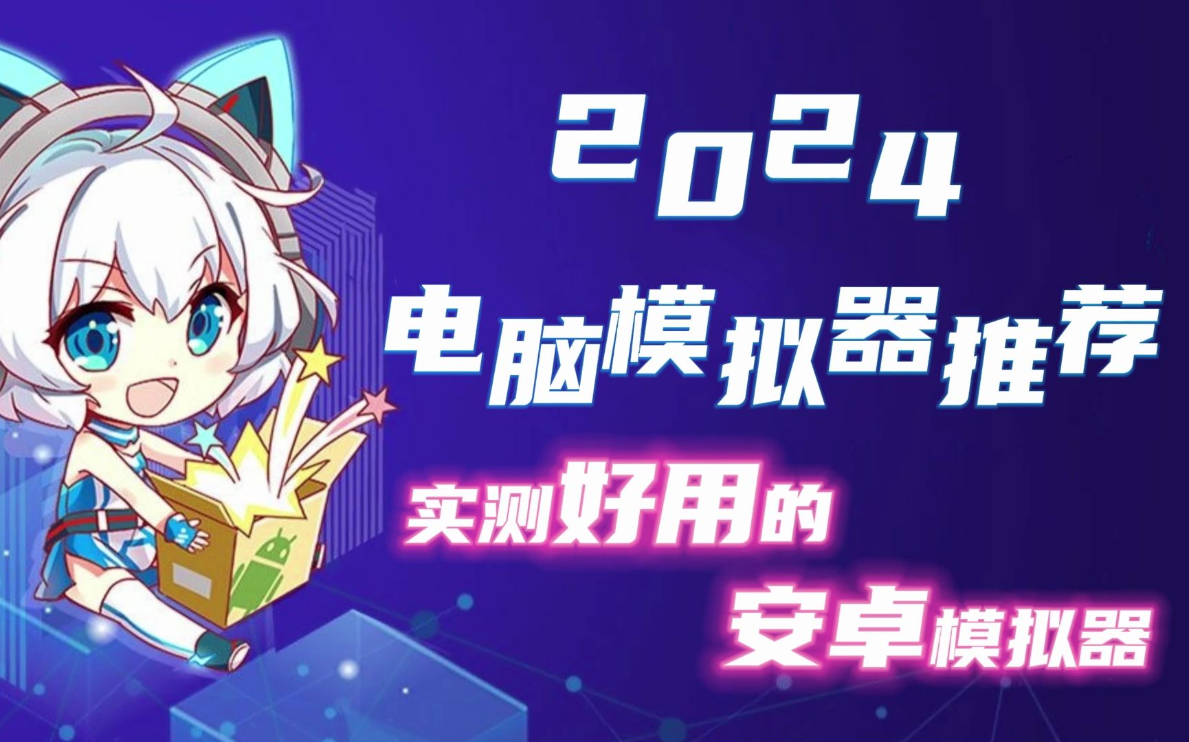 2024最新电脑模拟器推荐 实测好用的安卓模拟器推荐哔哩哔哩bilibili