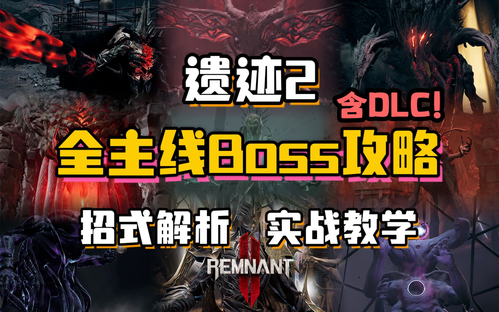 [图]【遗迹2】主线全Boss攻略 | 招式解析 | 实战教学！（已更新至DLC觉醒之王）