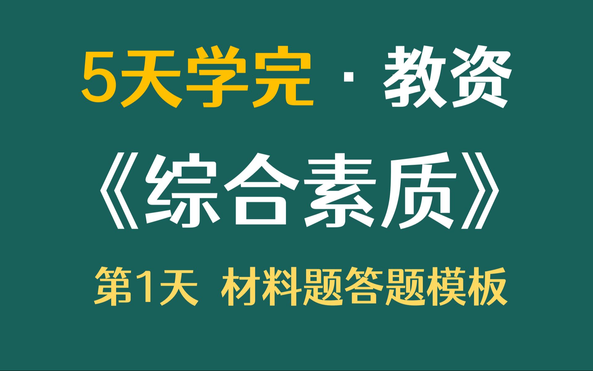 [图]5天学完科目一《综合素质》第1天材料题答题模板【刘泽文同学】